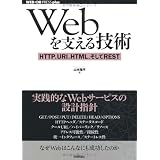 Web���x����Z�p -HTTP�AURI�AHTML�A������REST (WEB+DB PRESS plus)�R�{ �z���ɂ��