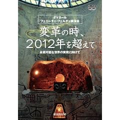 �ϊv�̎��A2012�N�𒴂��� �i���\�Ȑ��E�̌����Ɍ����� [DVD]