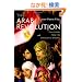 The Arab Revolution: Ten Lessons from the Democratic Uprising (Comparative Politics and International Studies)
