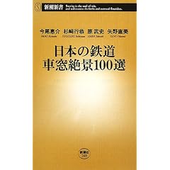 日本の鉄道 車窓絶景100選