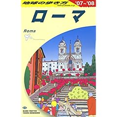 【クリックで詳細表示】A10 地球の歩き方 ローマ 2007～2008 [単行本]