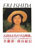 [Book]篠山 紀信 1979+NOW―『石田えり+篠山紀信』写真集