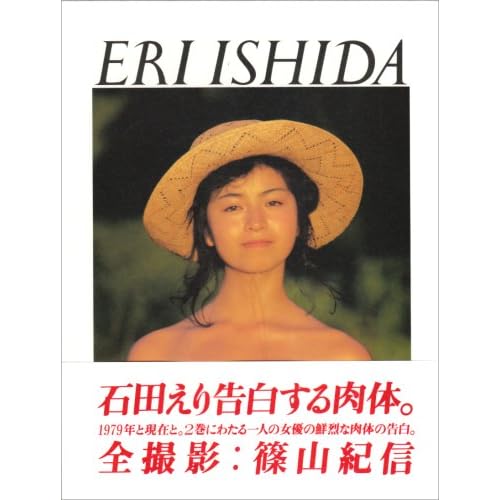 秋吉久美子:1979+NOW—『石田えり+篠山紀信』写真集 (大型本)[画像]2017.35229.242776