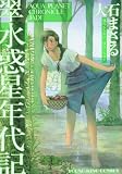 [Book]大石 まさる 翠水惑星年代記 (ヤングキングコミックス)