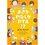 �܂����킽����PTA!? �܂��Ȃ�