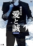 [DVD]夏夕介 純愛山河 愛と誠 DVD-BOX