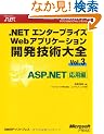 .NET�G���^�[�v���C�YWeb�A�v���P�[�V�����J���Z�p��S�qVol.3�rASP.NET���p�� (�}�C�N���\�t�g�R���T���e�B���O�T�[�r�X�e�N�j�J�����t�@�����X�V���[�Y)