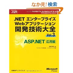 .NET�G���^�[�v���C�YWeb�A�v���P�[�V�����J���Z�p��S�qVol.3�rASP.NET���p�� (�}�C�N���\�t�g�R���T���e�B���O�T�[�r�X�e�N�j�J�����t�@�����X�V���[�Y)