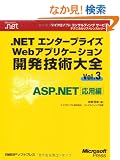 .NET�G���^�[�v���C�YWeb�A�v���P�[�V�����J���Z�p��S�qVol.3�rASP.NET���p�� (�}�C�N���\�t�g�R���T���e�B���O�T�[�r�X�e�N�j�J�����t�@�����X�V���[�Y)
