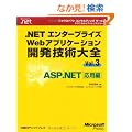.NET�G���^�[�v���C�YWeb�A�v���P�[�V�����J���Z�p��S�qVol.3�rASP.NET���p�� (�}�C�N���\�t�g�R���T���e�B���O�T�[�r�X�e�N�j�J�����t�@�����X�V���[�Y)