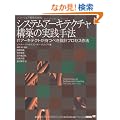�V�X�e���A�[�L�e�N�`���\�z�̎��H��@ (IT Architects�f Archive)