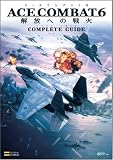 [Book]株式会社キュービスト エースコンバット6 解放への戦火 コンプリートガイド (Xbox360BOOKS)