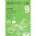 �H��̌������� 9 (�����{�V���u�b�N���b�g No. 13)