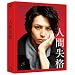 �l�Ԏ��i Blu-ray ���ؔ�