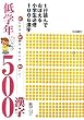 1�s�ǂ�ł��ڂ��鏬�w���K�C1006�����\��w�N500����