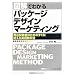 �}���ł킩��p�b�P�[�W�f�U�C���}�[�P�e�B���O (Series Marketing)