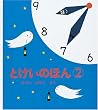 �Ƃ����̂ق�2 (�c���G�{�V���[�Y)