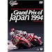 Grand Prix of Japan 1994  SUZUKA CIRCUIT [DVD]