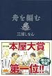 2012年 本屋大賞 舟を編む