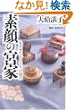 素顔の宮家