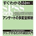 �����킩��SPSS�ɂ��A���P�[�g�̑��ϗʉ�́@��3��