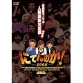 �ɂĂ�̂�!~�i���Z���m�}�l�l�ލŋ������~���S�� [DVD]