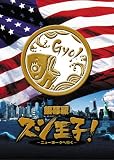 [DVD]堂本光一 銀幕版 スシ王子! 〜ニューヨークへ行く〜 並 [DVD]