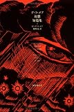 [Book]ウォルター・デ・ラ メア デ・ラ・メア幻想短篇集