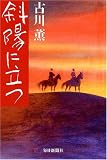 [Book]古川 薫 斜陽に立つ