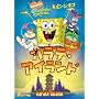 �X�|���W�E�{�u �J���e�E�A�C�����h [DVD]