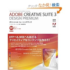 ADOBE CREATIVE SUITE 3 DESIGN PREMIUM �I�t�B�V�����g���[�j���O�u�b�N