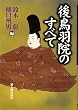 後鳥羽院のすべて