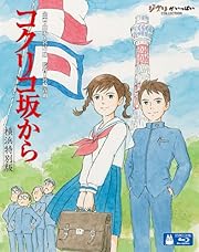 コクリコ坂から　横浜特別版 (初回限定) [Blu-ray]