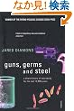 Guns, Germs and Steel: A Short History of Everybody for the Last 13,000 Years