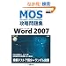 Microsoft Office Specialist �U�����W Microsoft Office Word 2007�m�V���Łn (�l�n�r�i�l�����������������@�n�����������@�r����������������)