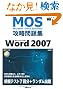 Microsoft Office Specialist �U�����W Microsoft Office Word 2007�m�V���Łn (�l�n�r�i�l�����������������@�n�����������@�r����������������)