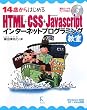 14�΂���͂��߂�HTML+CSS+JavaScript�C���^�[�l�b�g�v���O���~���O���� Windows 2000/XP/Vista�Ή�