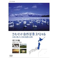 さわやか自然百景スペシャル 未来に残したい日本の風景大全集（前編） 東日本(北海道編 東北編 関東編)