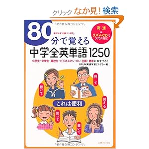 【クリックでお店のこの商品のページへ】80分で覚える中学全英単語1250: BRLM高速学習アカデミー: 本