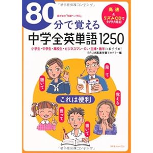 【クリックで詳細表示】80分で覚える中学全英単語1250： BRLM高速学習アカデミー： 本