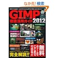 GIMP�O�ꊈ�p�K�C�h2012 (�C���v���X���b�N �G���f�B�G�k�E���b�N)