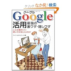 Google���p�\�ŋ��̗����U�E�B�����U (KAWADE������)