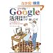 Google���p�\�ŋ��̗����U�E�B�����U (KAWADE������)