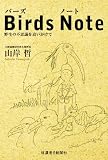 Birds Note(バーズノート) 野生の不思議を追いかけて 