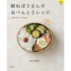 朝ねぼうさんのおべんとうレシピ