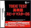 TOEIC(R) TEST �p�P��X�s�[�h�}�X�^�[DS