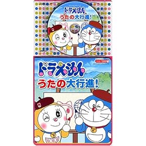 【クリックで詳細表示】コロちゃんパック ドラえもん☆うたの大行進！
