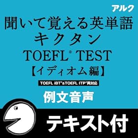 �L�N�^��TOEFL(R)�e�X�g �C�f�B�I����  �ᕶ�����y�p�n��+�ᕶ�e�L�X�g�f�[�^�t�z(�A���N) [�_�E�����[�h]