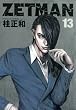 ZETMAN 13 (�����O�W�����v�R�~�b�N�X)