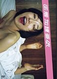 [DVD]加護亜依 密着 加護亜依 [DVD]